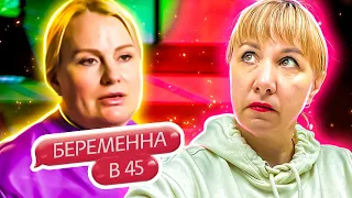 БЕРЕМЕННА В 45 ► Дети не в восторге, что  мама снова беременна