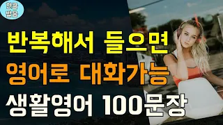 [영한가] 왕초보 기초영어 100문장 | 일상생활에서 계속 써요 | 영어회화 | 한글발음 | 3회 반복 | 1일 1영어