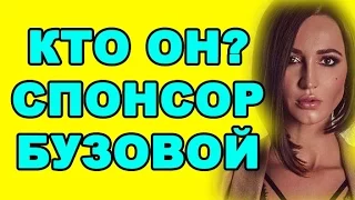 КТО ОН? СПОНСОР БУЗОВОЙ! ДОМ 2 НОВОСТИ ЭФИР 26 АПРЕЛЯ, ondom2.com