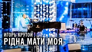 Игорь Крутой - Рiдна мати моя (Новая волна 2010)