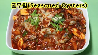 굴무침 /어리굴젓 /굴요리/(Seasoned Oysters) 황금레시피/땡글하고 싱그럽고 신선한/굴무침 만드는 법/밥상매일~