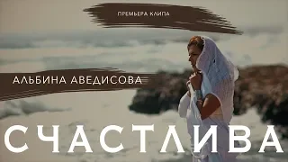 Альбина Аведисова - Счастлива