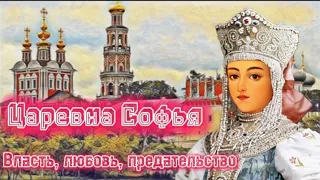 Софья Алексеевна -жизнь в окошке трона.