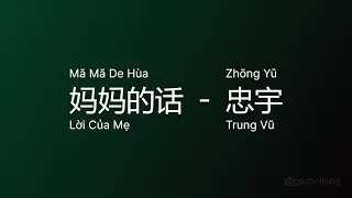 妈妈的话 Lời Của Mẹ (Mā Mā De Hùa) - 忠宇 Trung Vũ (Zhōng Yǔ) vietsub engsub lyric #gcthtt