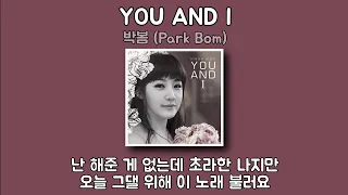 박봄 (Park Bom) - YOU AND I | 1시간 가사 노래모음 | PLAYLIST
