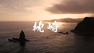 枕崎市の魅力をお届けします！【Cinematic】地元を勝手にPR！DJI mini3 pro ｜LUMIX GH6