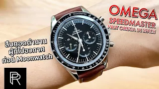 ใส่สบายกว่า Moonwatch!? รีวิว Omega Speedmaster First Omega in Space 'FOIS' - Pond Review