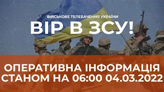 ⚡ОПЕРАТИВНА ІНФОРМАЦІЯ СТАНОМ НА 06:00 04.03.2022 ЩОДО РОСІЙСЬКОГО ВТОРГНЕННЯ