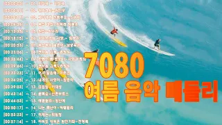 7080댄스음악,추억의음악,젊은시절음악🔥7080 신나는 노래🔥7080 노래 다시 올립니다