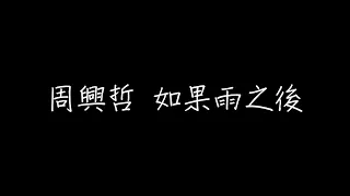 周興哲 如果雨之後 歌詞（繁體中文）