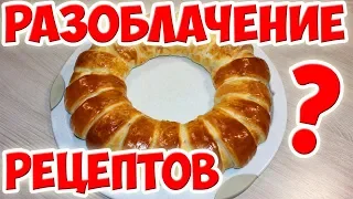 Проверяю Рецепты из Интернета. Стоит ли им Верить???