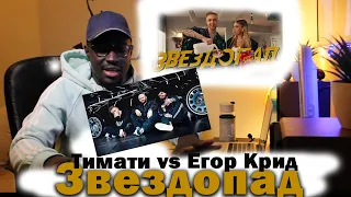 Иностранец слушает Тимати vs Егор Крид — Звездопад ( реакция )