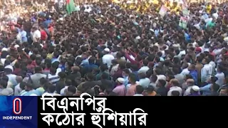 বিএনপির সমাবেশে মানুষের চাপে ভেঙ্গে পড়েছে মঞ্চ, সতর্কতা আইনশৃংখলা বাহিনী ।। BNP