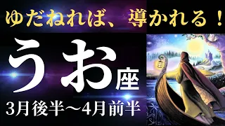 【魚座3月後半〜4月前半】自分の気持ちに素直になって「あなたらしく」いればいい✨すべて、うまくいきます！（タロット&オラクルカードリーディング）