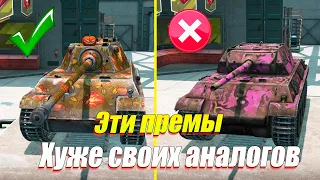 ЭТИ ПРЕМЫ ХУЖЕ ПРОКАЧИВАЕМЫХ АНАЛОГОВ WOT BLITZ