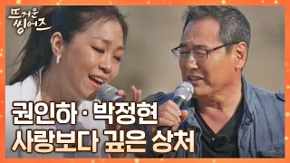 감동이 휘몰아치는 역대급 컬래버.. 권인하x박정현 〈사랑보다 깊은 상처〉♬ 뜨거운 씽어즈(hotsingers) 8회 | JTBC 220509 방송