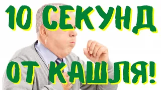 УБЕРИ СИЛЬНЫЙ КАШЕЛЬ ЗА 10 СЕКУНД!