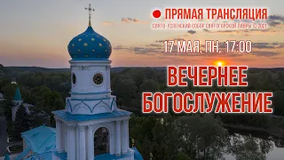 Прямая трансляция. Вечернее богослужение 17.5.21 г.