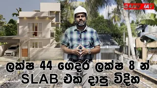 ලක්ෂ 8 න් ස්ලැබ් එක දාන විදිය / Concrete Your Slab Within 8 Lakhs / In Sinhala / Ganu Jay