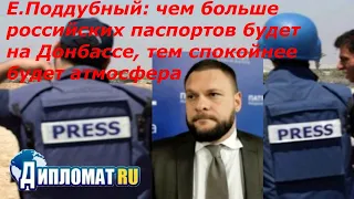 Евгений Поддубный: Чем больше российских паспортов будет на Донбассе, тем спокойнее жизнь будет там