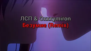 ЛСП & Oxxxymiron - Безумие (текст песни, remix)