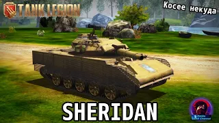 SHERIDAN - ХУДШИЙ ТАНК В ЛОТЕРЕЕ! КАК С НЕГО ПОПАДАТЬ? ОБЗОР В Tank Legion