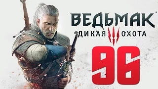 Прохождение Ведьмак 3: Дикая Охота — Часть 96: Великий Побег