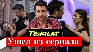 Чаглар Эртугрул покидает каст сериала 'Организация'