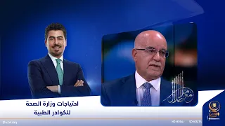 د. صالح الحسناوي: وزارة الصحة لا تحتاج إلى تعيين الأطباء والصيادلة لأربع سنوات قادمة