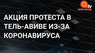 Коронавирус в Израиле - акция протеста с розами в Тель-Авиве