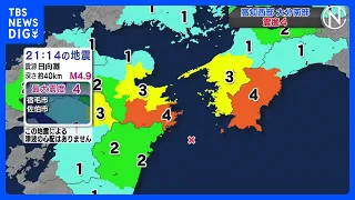 高知西部・大分南部で震度４、津波の心配なし｜TBS NEWS DIG