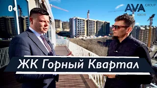 ЖК Горный Квартал Сочи ➤видовые квартиры недалеко от центра ➤цены от застройщика 2024 ➤➤ AVA Group