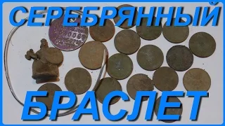 КОП Серебрянный Браслет, Поиск Монет и Украшений с Металлоискателем, Металлодетектор, МД, 2015