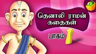 Tenali Raman- Part 1(தெனாலி ராமன்) | Tamil Stories