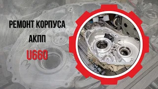 Ремонт корпуса АКПП U660