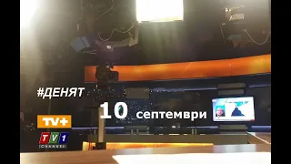 #ДЕНЯТ20 #live 10.9.20 с участието на Осман Октай, Кирил Симеонов, Христофор Караджов  По TV+ и TV1