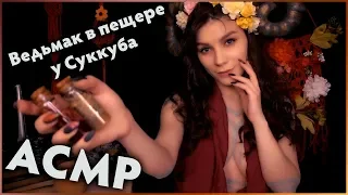 ASMR 🔪 The Witcher in the Cave at the Beast 😈 Role-playing, Whisper in Russian, Magic Ritual