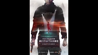 Последнее Испытание — Тизер трейлер 2018