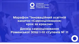 ОСВІТНІЙ ХАКАТОН | Досвід самооцінювання Роменської ЗОШ І-ІІІ ступенів № 11