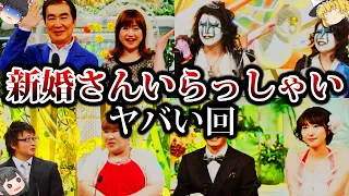 【ゆっくり解説】営み一回500円請求、兄妹で結婚。『新婚さんいらっしゃい』に出演したとんでもない夫婦10選