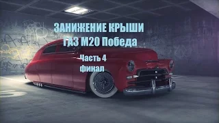 ГАЗ М20 Победа (Lead Sled) Финал