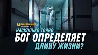 Насколько точно Бог определяет длину жизни? | "Библия говорит" | 1191