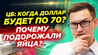 Когда доллар снова будет по 70? SP500 установил рекорд. Рецессия в США? Почему подорожали яйца?