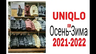 #Uniqlo.Все Пуховики и Куртки.Осень-Зима 2021-2022.