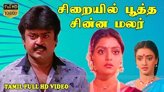 சிறையில் பூத்த சின்ன மலர் Tamil Superhit Movie | Vijayakanth,Bhanupriya,Shantipriya | Ilaiyaraaja HD