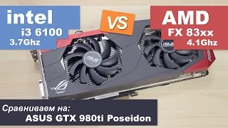 Тестируем FX 83xx против i3 6100 с GTX 980ti