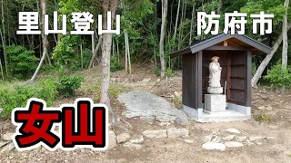 【里山登山】防府市 女山 踏み跡もハッキリ！最短コースで山頂へ！