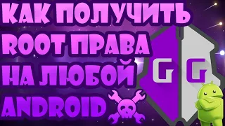 🔥Как Получить ROOT Права На Любом Телефоне (☠️Game Guardian☠️)🔥