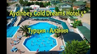 Aydinbey Gold Dreams Hotel 5* - Алания