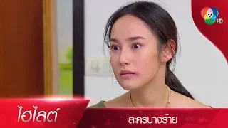 แขวลัยคนใหม่ จากนี้ไปจะไม่ยอมใครอีกแล้ว! | ไฮไลต์ละคร นางร้าย EP.10 | Ch7HD